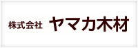 [ヤマカ木材] コントロールパネル