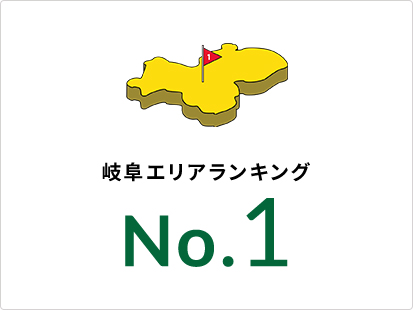 岐阜エリアランキング No.1