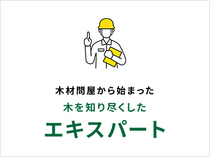 木材問屋から始まった 木を知り尽くしたエキスパート