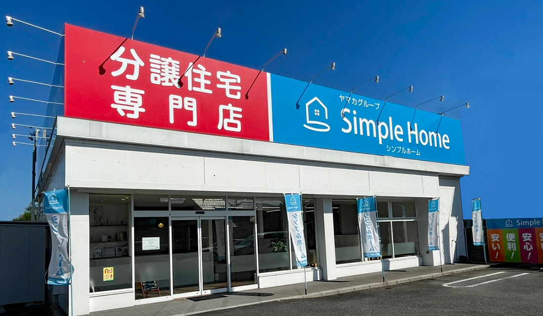 シンプルホーム事業部