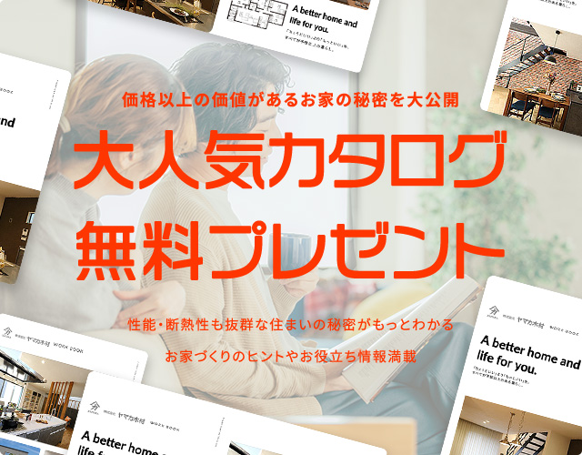 大人気カタログ無料プレゼント