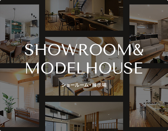 SHOWROOM&MODELHOUSE ショールーム・展示場