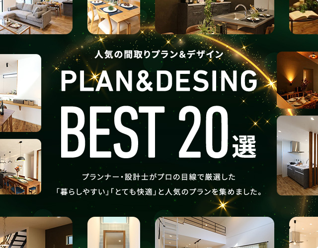 人気の間取りプラン&デザイン PLAN&DESING