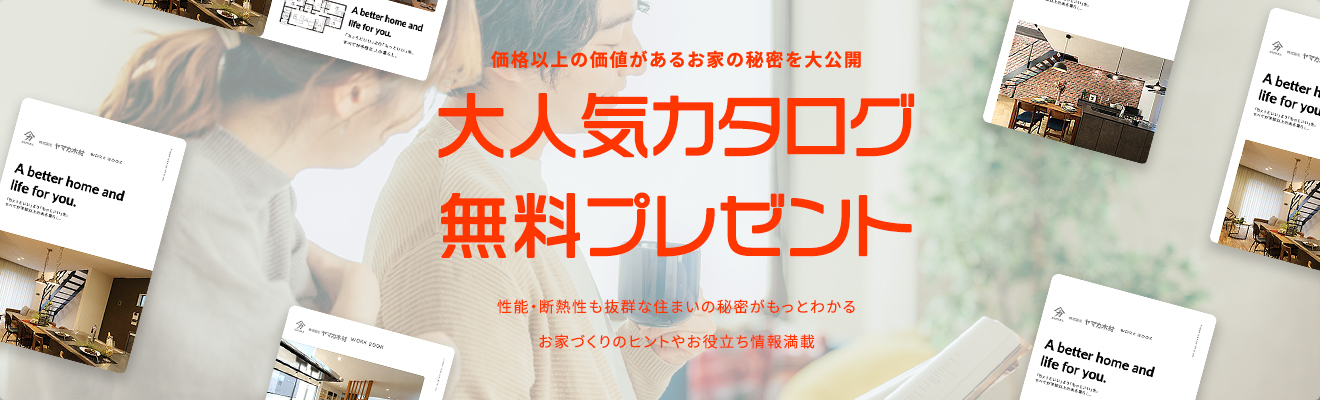 価格以上の価値があるお家の秘密を大公開 大人気カタログ無料プレゼント 性能・断熱性も抜群な住まいの秘密がもっとわかるお家づくりのヒントやお役立ち情報満載
