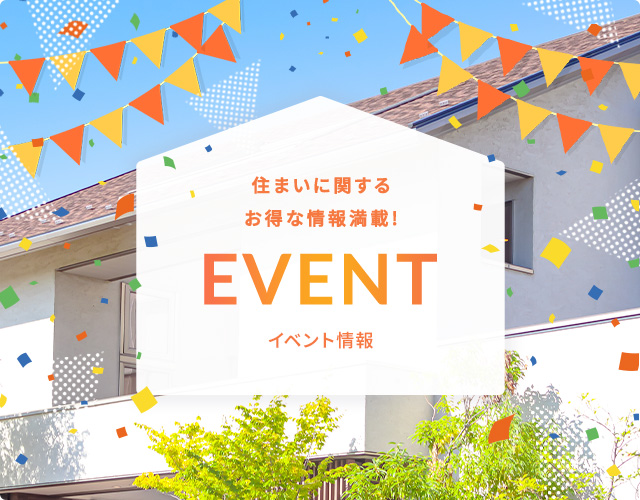 住まいに関するお得な情報満載! EVENT スタッフブログ