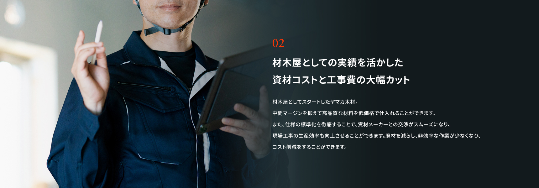 材木屋としての実績を活かした資材コストと工事費の大幅カット
