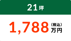 21坪 1,788万円