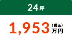 24坪 1,953万円