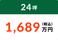 24坪 1,689万円