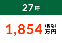 27坪 1,854万円