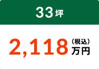 33坪 2,118万円