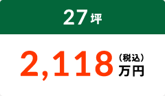 27坪 2,118万円