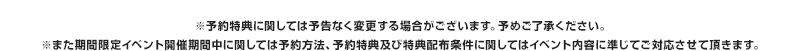 ※予約特典に関しては予告なく変更する場合がございます。予めご了承ください。