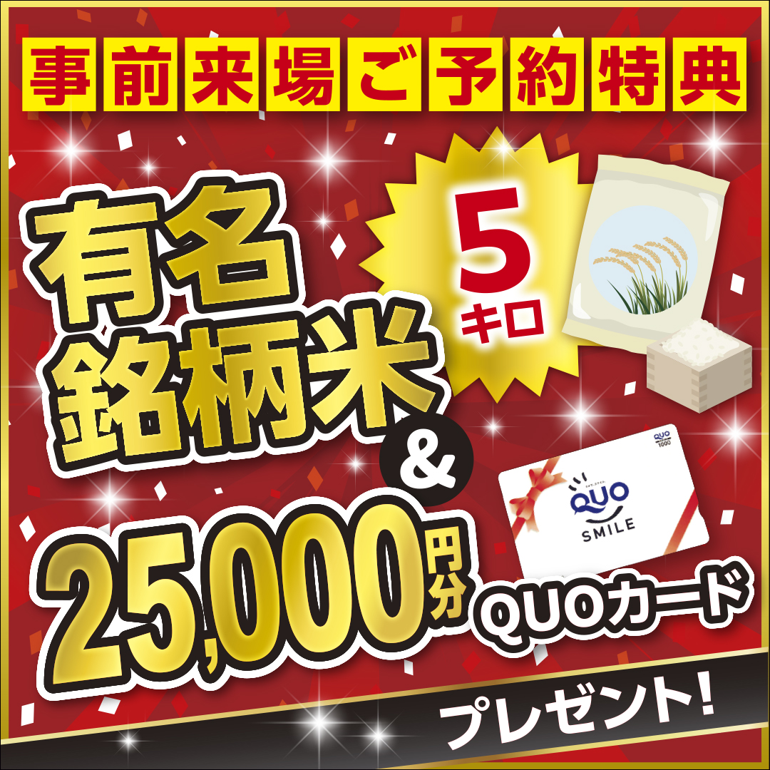 来場予約キャンペーン