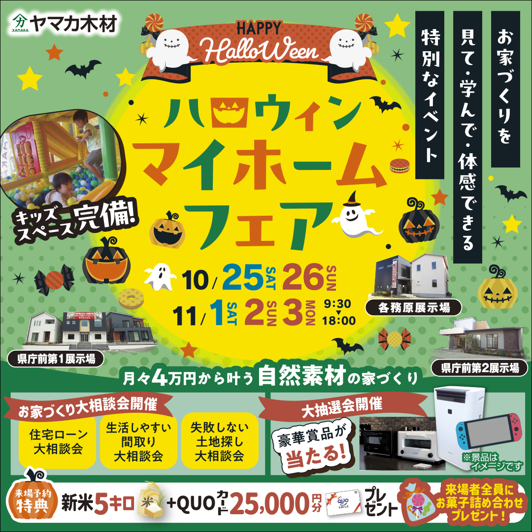 ★Halloweenマイホームフェアin県庁前・各務原★