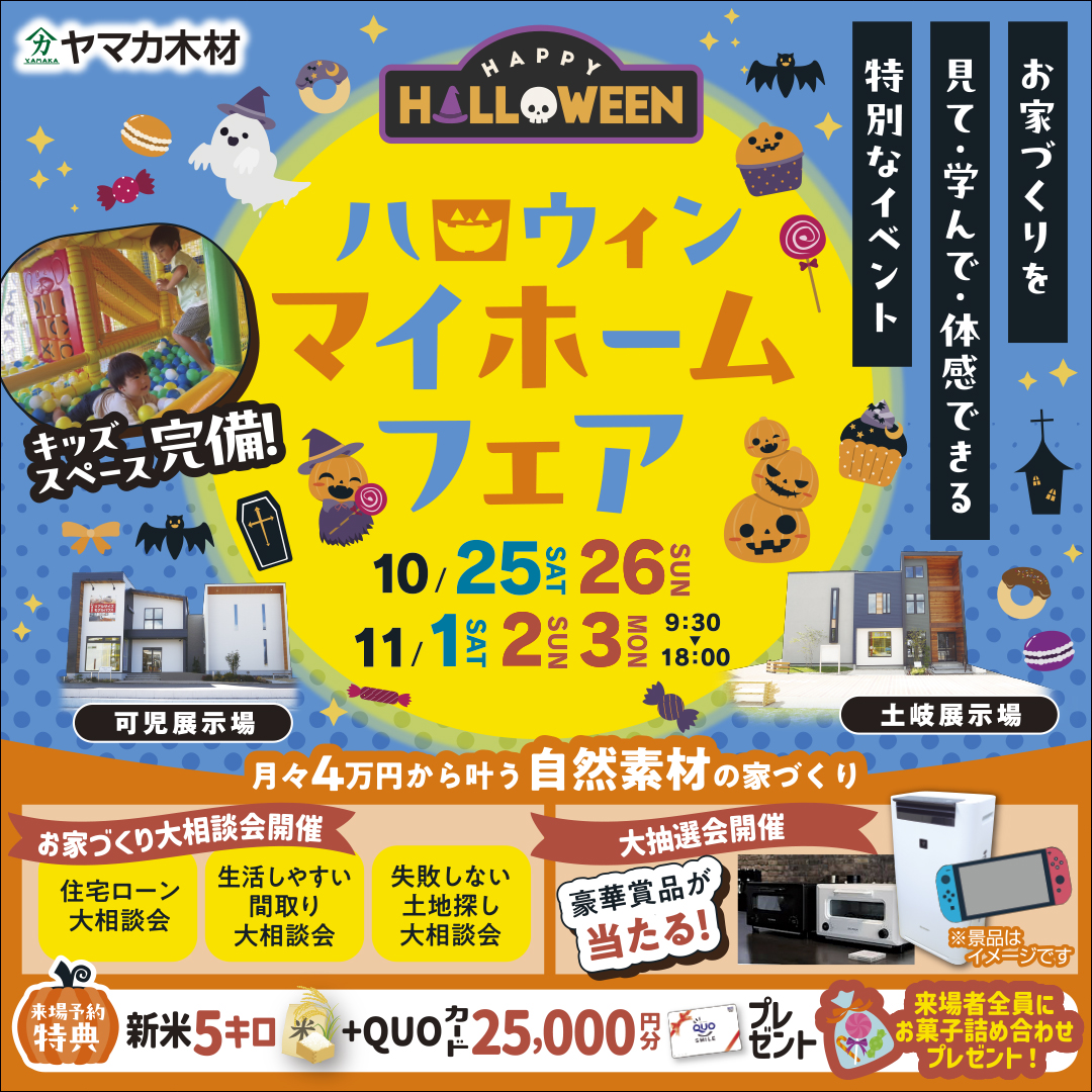 ★Halloweenマイホームフェアin土岐・可児展示場★