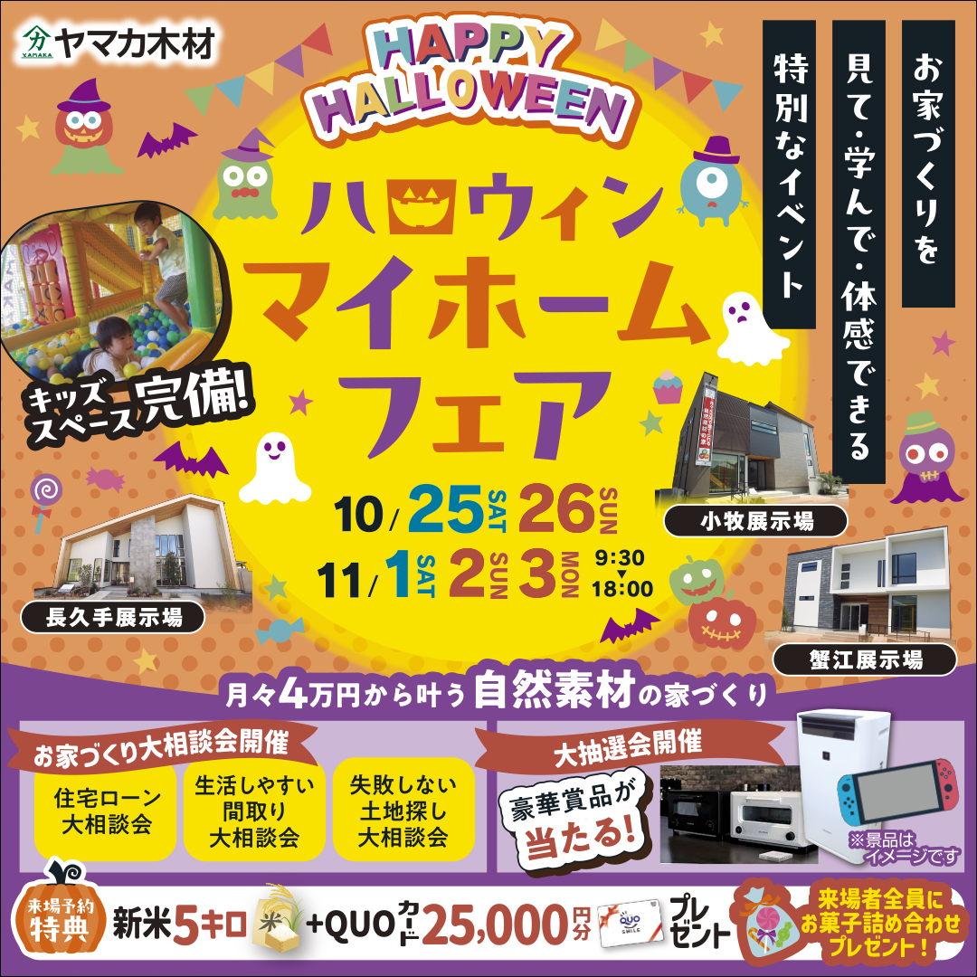 ★Halloweenマイホームフェアin愛知★