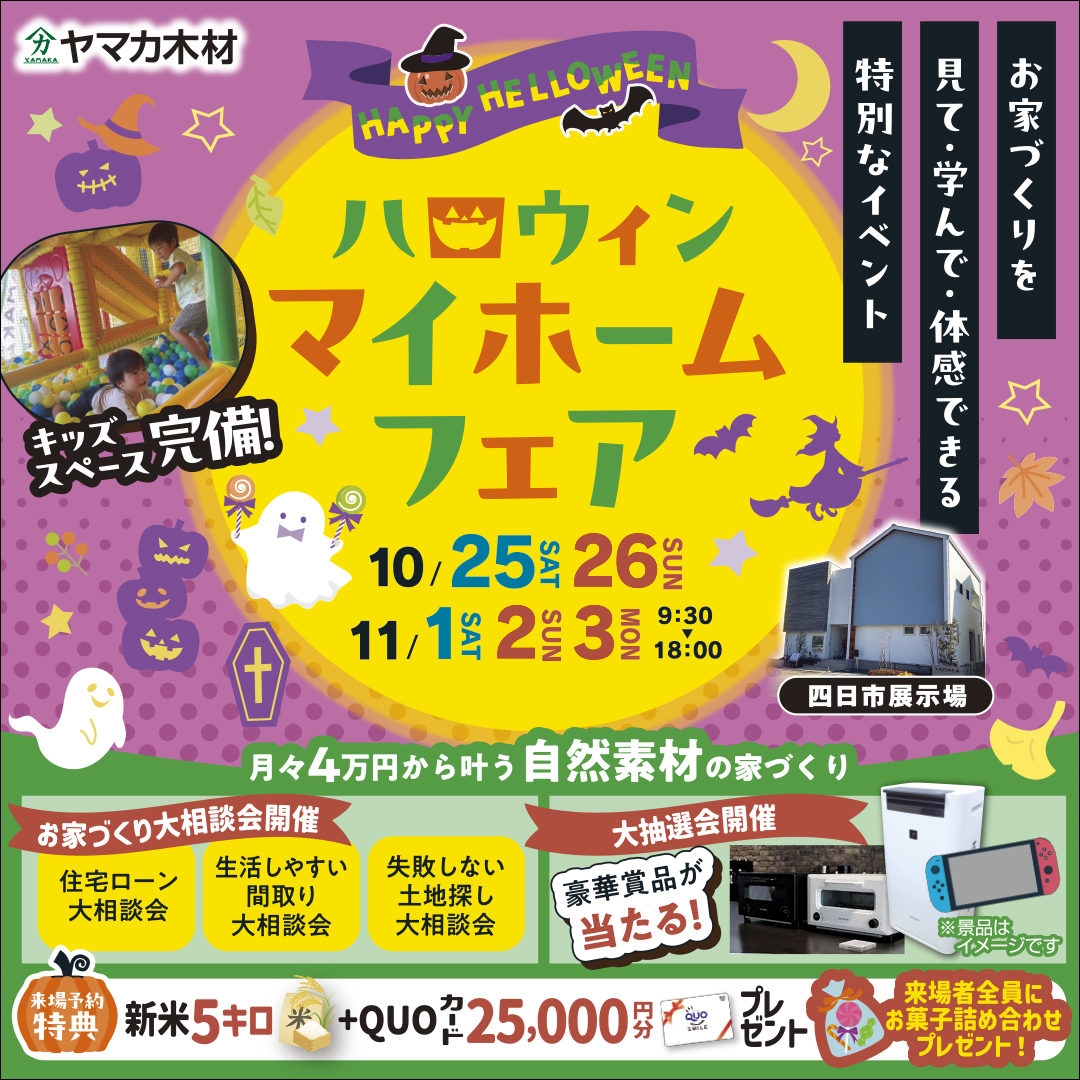 ★Halloweenマイホームフェアin三重★