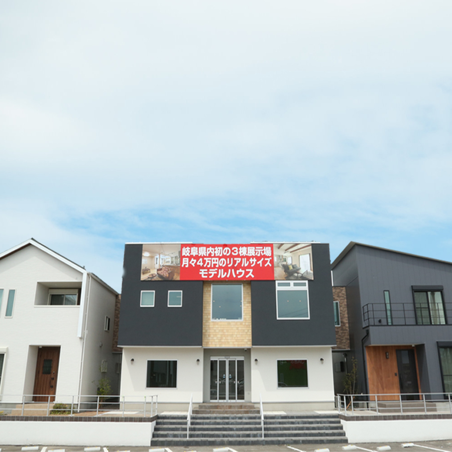 岐阜県庁前第1展示場