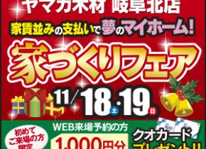  岐阜最大級！家づくりフェア開催！inヤマカ木材岐阜北店