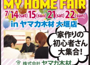 【大垣店イベント】２週連続開催！ヤマカ木材のマイホームフェアin大垣店