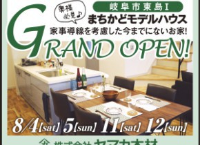 【本店イベント】岐阜市東島Ⅰ展示場GRAND OPEN！