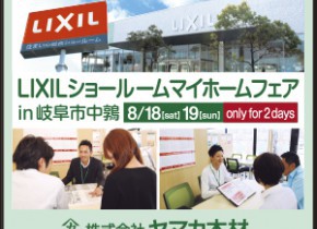 【本店イベント】LIXILショールームマイホームフェアin 岐阜市中鶉