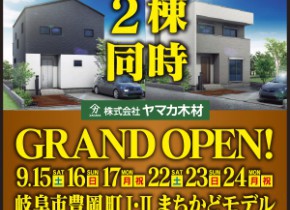 【本店イベント】岐阜市豊岡ⅠⅡ展示場2棟同時GRAND OPEN！