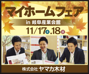 11/17・18(土日) 産業会館マイホームフェア開催！