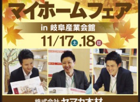 【本店イベント】マイホームフェア開催！in岐阜産業会館