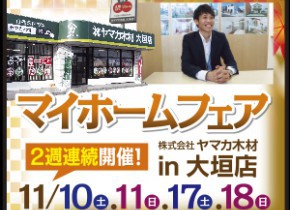 【大垣店イベント】ヤマカ木材のマイホームフェアin大垣店