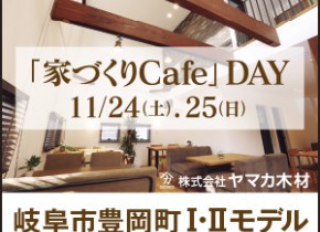 【本店イベント】家づくりCafe  in 豊岡町Ⅰ・Ⅱモデル