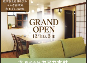 【本店イベント】岐阜市北島Ⅲ展示場GRAND OPEN！