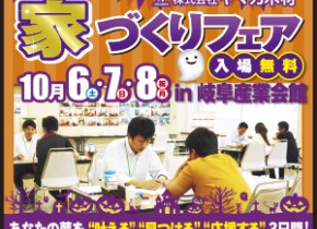 【本店イベント】マイホームフェア開催！in岐阜産業会館