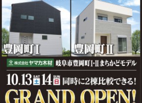 【本店イベント】岐阜市豊岡ⅠⅡ展示場2棟同時GRAND OPEN！