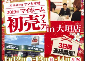 【大垣イベント】マイホーム初売フェアin大垣店