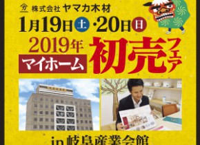 【本店イベント】マイホーム初売フェアin岐阜産業会館