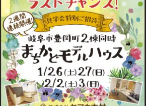 【本店イベント】岐阜市豊岡町2棟同時まちかどモデルハウスGRAND OPEN！