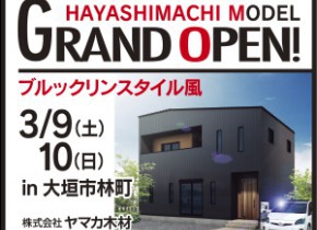 【本店イベント】大垣市林町展示場GRAND OPEN!!