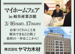 【本店イベント】マイホームフェア in 岐阜産業会館