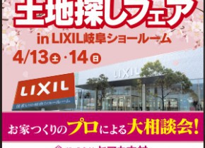 【本店イベント】土地探しフェア in LIXIL岐阜ショールーム