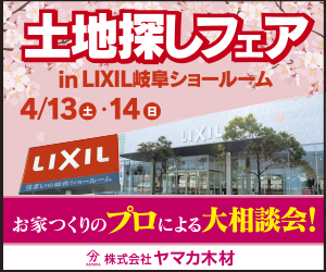 4/13.14(土・日)　土地探しフェア開催！in LIXIL岐阜ショールーム