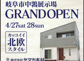 【本店イベント】岐阜市中鶉展示場GRAND OPEN！