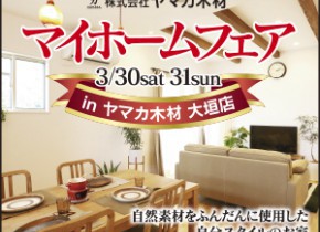 【大垣イベント】マイホームフェア開催 in 大垣店