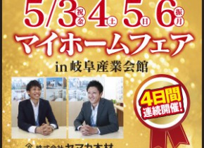 【本店イベント】GWビックイベント！マイホームフェア in 産業会館