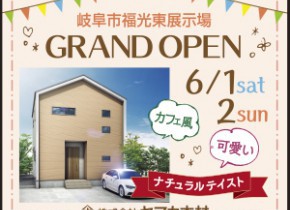 【本店イベント】岐阜市福光東展示場GRAND OPEN！