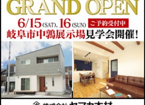 【本店イベント】岐阜市中鶉展示場GRAND OPEN！