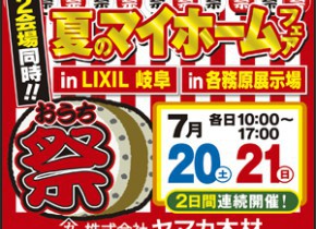 【本店イベント】夏のマイホームフェア❁おうち祭❁ 2会場同時開催！