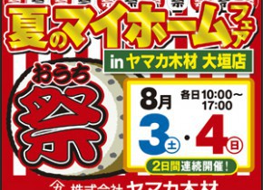 【本店イベント】夏のマイホームフェア❁おうち祭 in大垣店