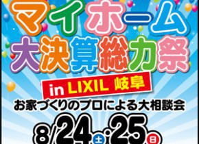 【本店イベント】マイホーム大決算総力祭 in LIXIL岐阜ショールーム